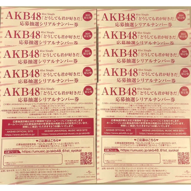 AKB48 どうしても君が好きだ 応募抽選シリアルナンバー券 10枚セット