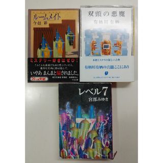 有栖川有栖　双頭の悪魔のみ単品(文学/小説)