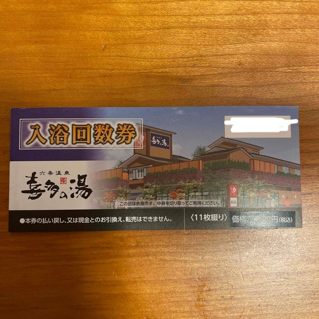 喜多の湯（東海地区全店利用可）入浴回数券×２０２枚（大量販売は年内最後）