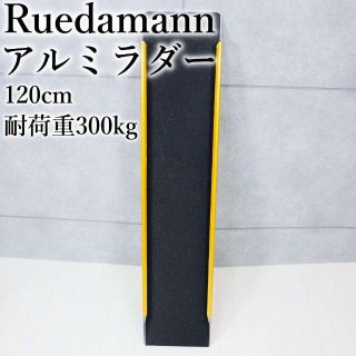 Ruedamann アルミラダーレール 軽量アルミラダー ブリッジスロープ(その他)