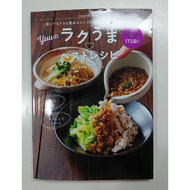 【美品】Yuuのラクうま♡ベストレシピ エンタメ/ホビーの本(料理/グルメ)の商品写真