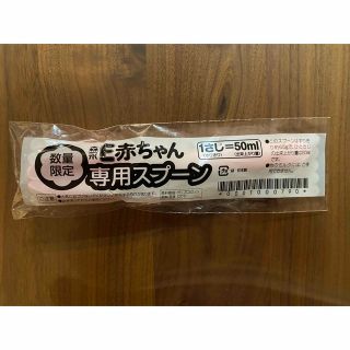 モリナガニュウギョウ(森永乳業)のE赤ちゃん　計量スプーン（50ml）(スプーン/フォーク)