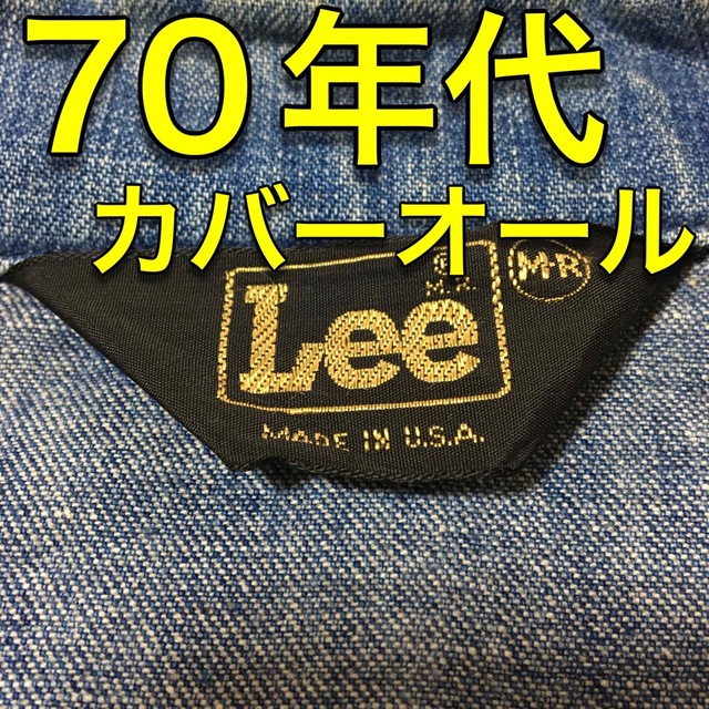 Lee】 カバーオール 70年代 アメリカ製！ 最高の品質の 3960円引き