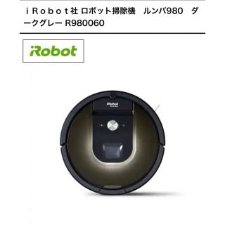 アイロボット(iRobot)のiRobot ルンバ980(掃除機)