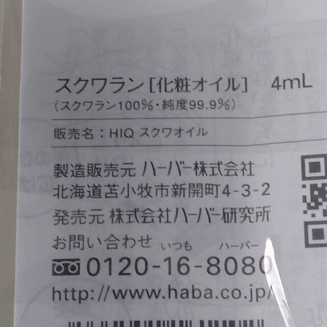 HABA(ハーバー)の【未使用】ハーバー　スクワランオイル　4ml コスメ/美容のスキンケア/基礎化粧品(フェイスオイル/バーム)の商品写真