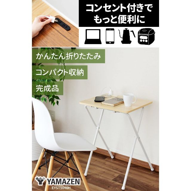 【新着商品】山善 テーブル ミニ 折りたたみ コンセント付き サイドテーブル 幅 1