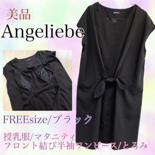 エンジェリーベ(ANGELIEBE)のAngeliebe 美品　マタニティ　授乳口付半袖ワンピース　フリー　ブラック(マタニティワンピース)