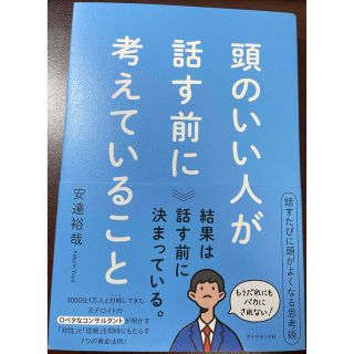 ダイヤモンドシャ(ダイヤモンド社)の頭のいい人が話す前に考えていること(ビジネス/経済)