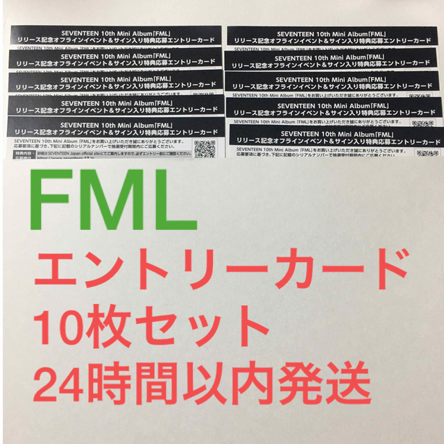 SEVENTEEN FML エントリー シリアル 未使用 10枚