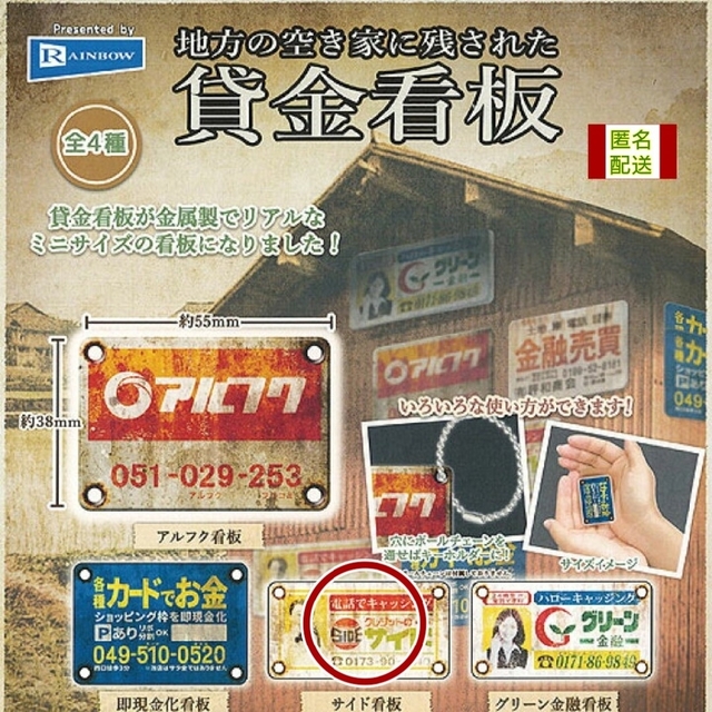 【送料込み】地方の空き家に残された貸金看板(クレジットのサイド)【ガチャ】 エンタメ/ホビーのコレクション(その他)の商品写真