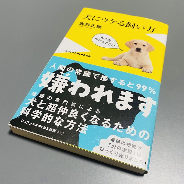 ワニブックス(ワニブックス)の犬にウケる飼い方 エンタメ/ホビーの本(その他)の商品写真