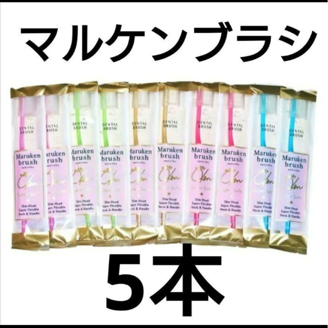 マルケンブラシ5本 コスメ/美容のオーラルケア(歯ブラシ/デンタルフロス)の商品写真