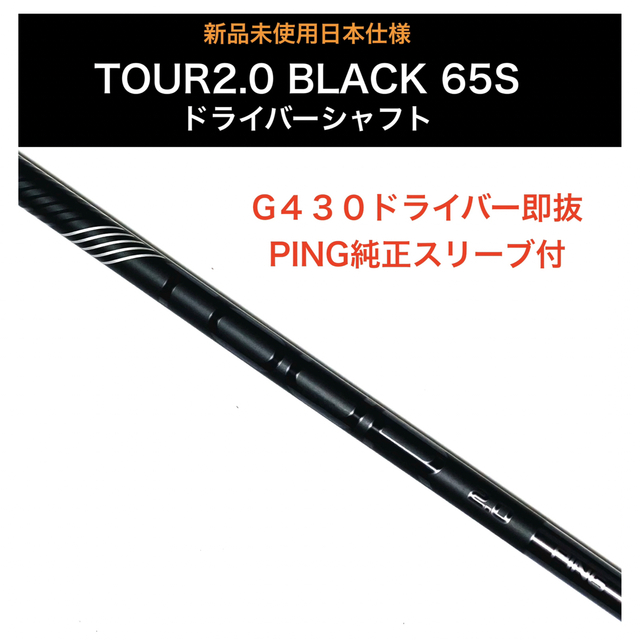 新品 ping tour 2.0 black 65sドライバーシャフト 新品 ping tour 2.0 black 65sドライバーシャフト