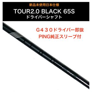 ピン(PING)の新品　ping tour 2.0 black 65sドライバーシャフト(クラブ)