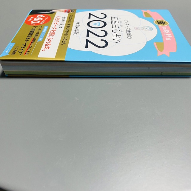 朝日新聞出版(アサヒシンブンシュッパン)のゲッターズ飯田の五星三心占い／金の時計座 ２０２２ エンタメ/ホビーの本(趣味/スポーツ/実用)の商品写真