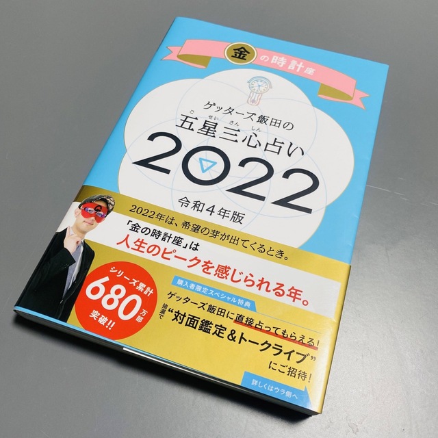 朝日新聞出版(アサヒシンブンシュッパン)のゲッターズ飯田の五星三心占い／金の時計座 ２０２２ エンタメ/ホビーの本(趣味/スポーツ/実用)の商品写真