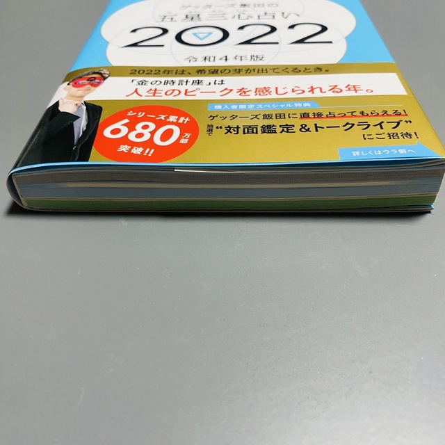 朝日新聞出版(アサヒシンブンシュッパン)のゲッターズ飯田の五星三心占い／金の時計座 ２０２２ エンタメ/ホビーの本(趣味/スポーツ/実用)の商品写真