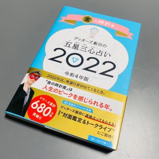 アサヒシンブンシュッパン(朝日新聞出版)のゲッターズ飯田の五星三心占い／金の時計座 ２０２２(趣味/スポーツ/実用)