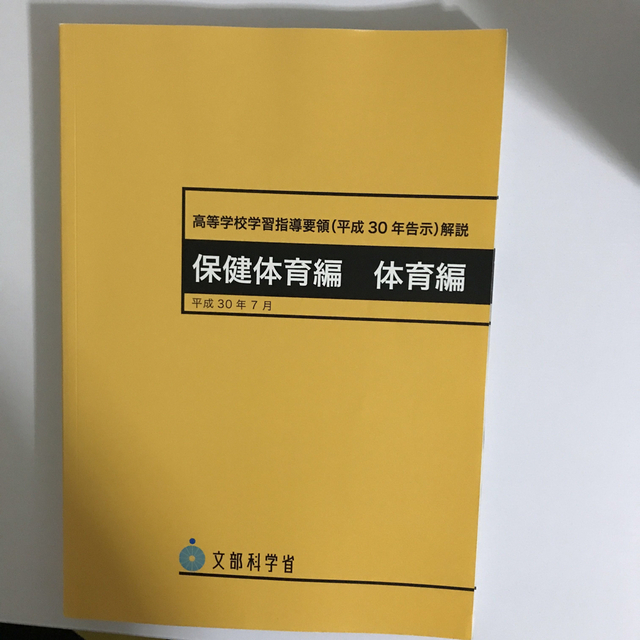 高等学校学習指導要領 保健体育編体育編 平成30年7月 平成30年告示 エンタメ/ホビーの本(人文/社会)の商品写真