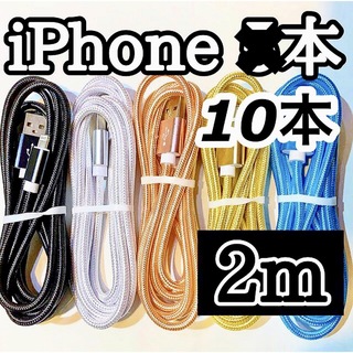 アップル(Apple)のライトニングケーブル  iPhoneケーブル　充電コード　純正品質　2m10本(バッテリー/充電器)