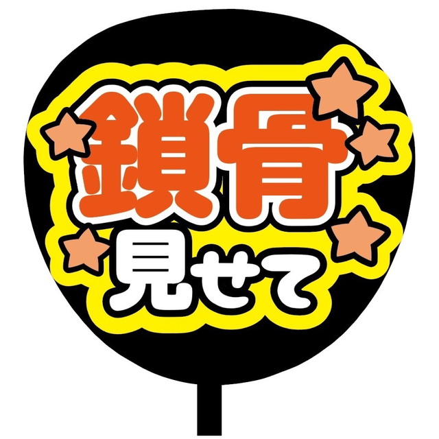 【即購入可】規定内サイズ　ファンサうちわ文字　カンペうちわ　鎖骨見せて　オレンジ その他のその他(オーダーメイド)の商品写真