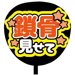 【即購入可】規定内サイズ　ファンサうちわ文字　カンペうちわ　鎖骨見せて　オレンジ(オーダーメイド)