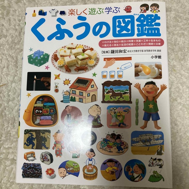 くふうの図鑑 楽しく遊ぶ学ぶ