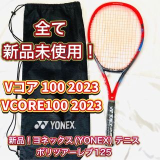陰山織物謹製 ラケット!ガットも全部新品未使用!Vコア 100 2023