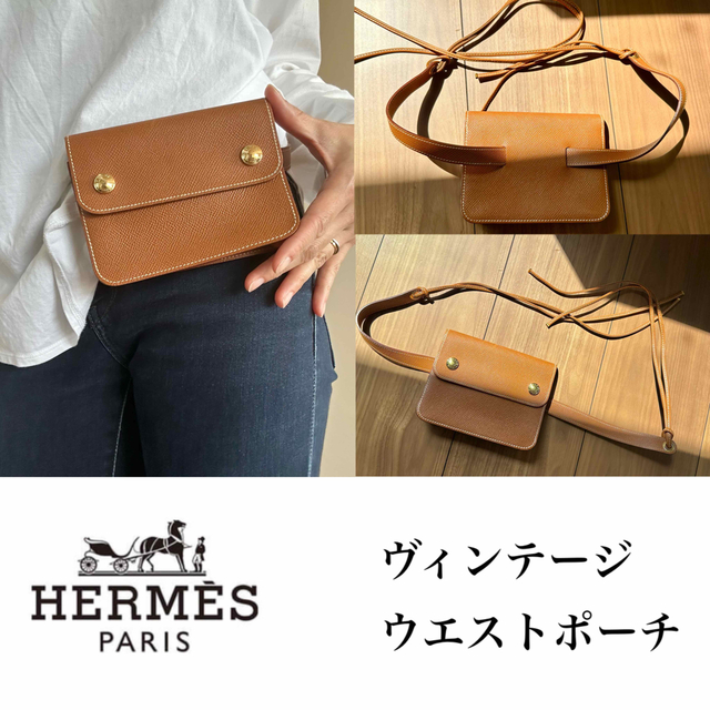 ヴィンテージ美品HERMES ヴィンテージウエストポーチ