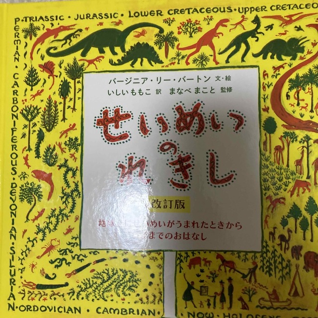 せいめいのれきし 地球上にせいめいがうまれたときからいままでの