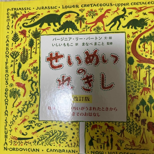 せいめいのれきし 地球上にせいめいがうまれたときからいままでのおはな 改訂版