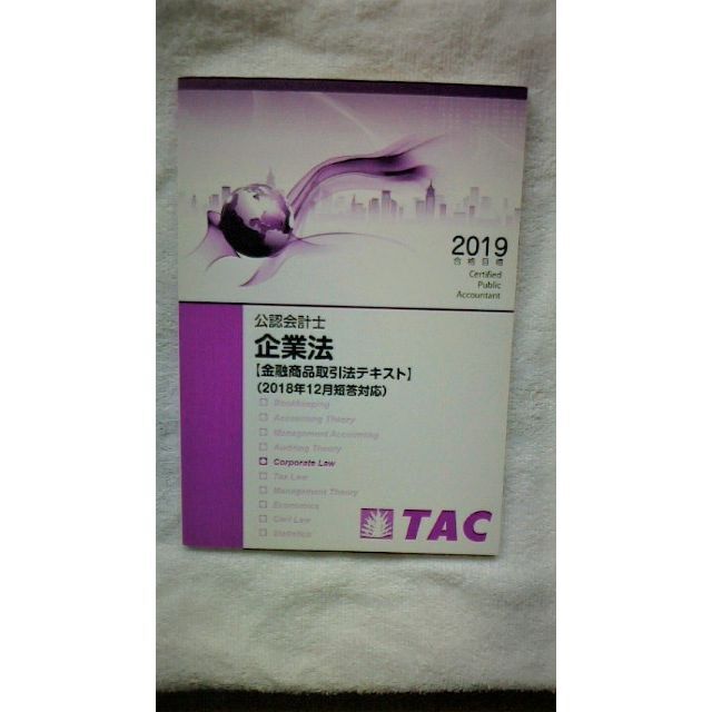 TAC 2019 公認会計士試験　金融商品取引法テキスト エンタメ/ホビーの本(資格/検定)の商品写真