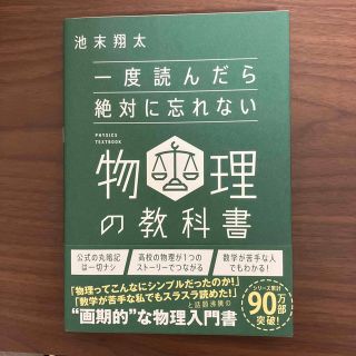 一度読んだら絶対に忘れない物理の教科書(科学/技術)