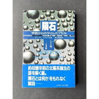 隕石ー宇宙からのタイムカプセル(その他)