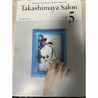 Takashimaya salon 高島屋サロン 2023年5月号(その他)