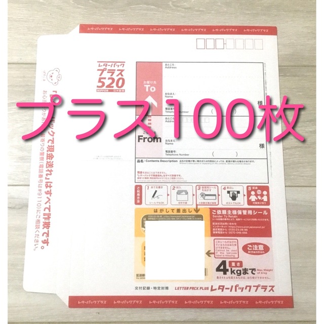 レターパックプラス100枚