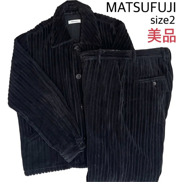 【美品】マツフジ 21aw コーデュロイ セットアップ サイズ2 【激レア】