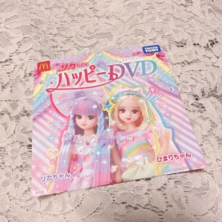 マクドナルド(マクドナルド)のマクドナルド ハッピーセット リカちゃんハッピーDVD(キャラクターグッズ)