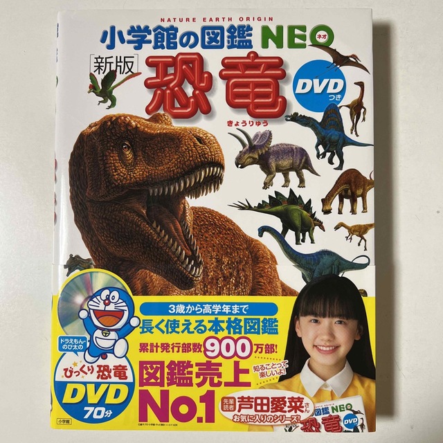 小学館(ショウガクカン)の小学館の図鑑NEO  【新版】恐竜　DVD (未使用)付き エンタメ/ホビーの本(絵本/児童書)の商品写真