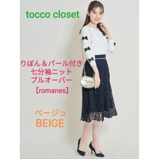 トッコクローゼット(TOCCO closet)のtocco closet りぼん＆パール付き七分袖ニットプルオーバー ベージュ(カットソー(長袖/七分))