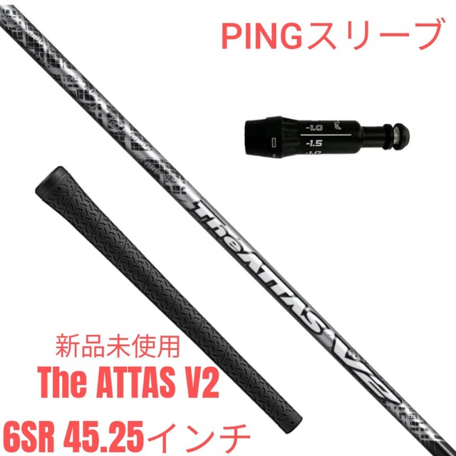 【新品未使用】The ATTAS V2 6SR PINGスリーブ 45.25