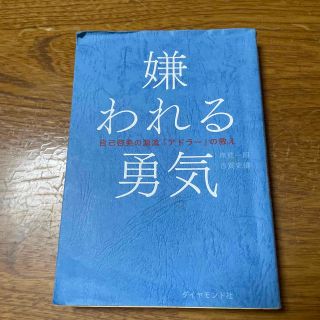 ダイヤモンドシャ(ダイヤモンド社)の嫌われる勇気 自己啓発の源流「アドラ－」の教え(その他)