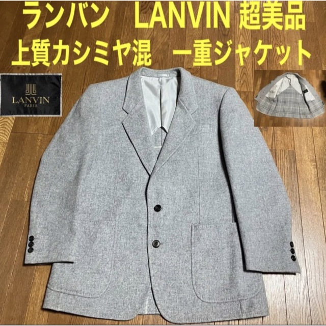 ランバン　超美品　上質カシミヤ混　一重ジャケット