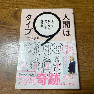 カドカワショテン(角川書店)の人間は９タイプ 子どもとあなたの伸ばし方説明書(人文/社会)