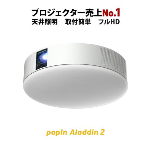 popIn Aladdin 2 ポップインアラジン2 プロジェクター - プロジェクター popIn Aladdin 2 ポップインアラジン2 プロジェクター - プロジェクター