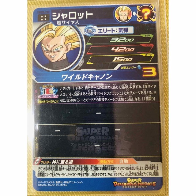 【新品・未使用】UGM8-068 シャロット スーパードラゴンボールヒーローズ 1