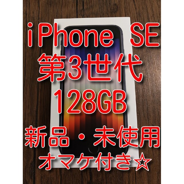 iPhoneSE第3世代 128GB ミッドナイトオマケ付き