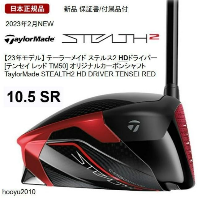 新品 ステルス2 HDドライバー 10.5 SR テーラーメイド 【高価値