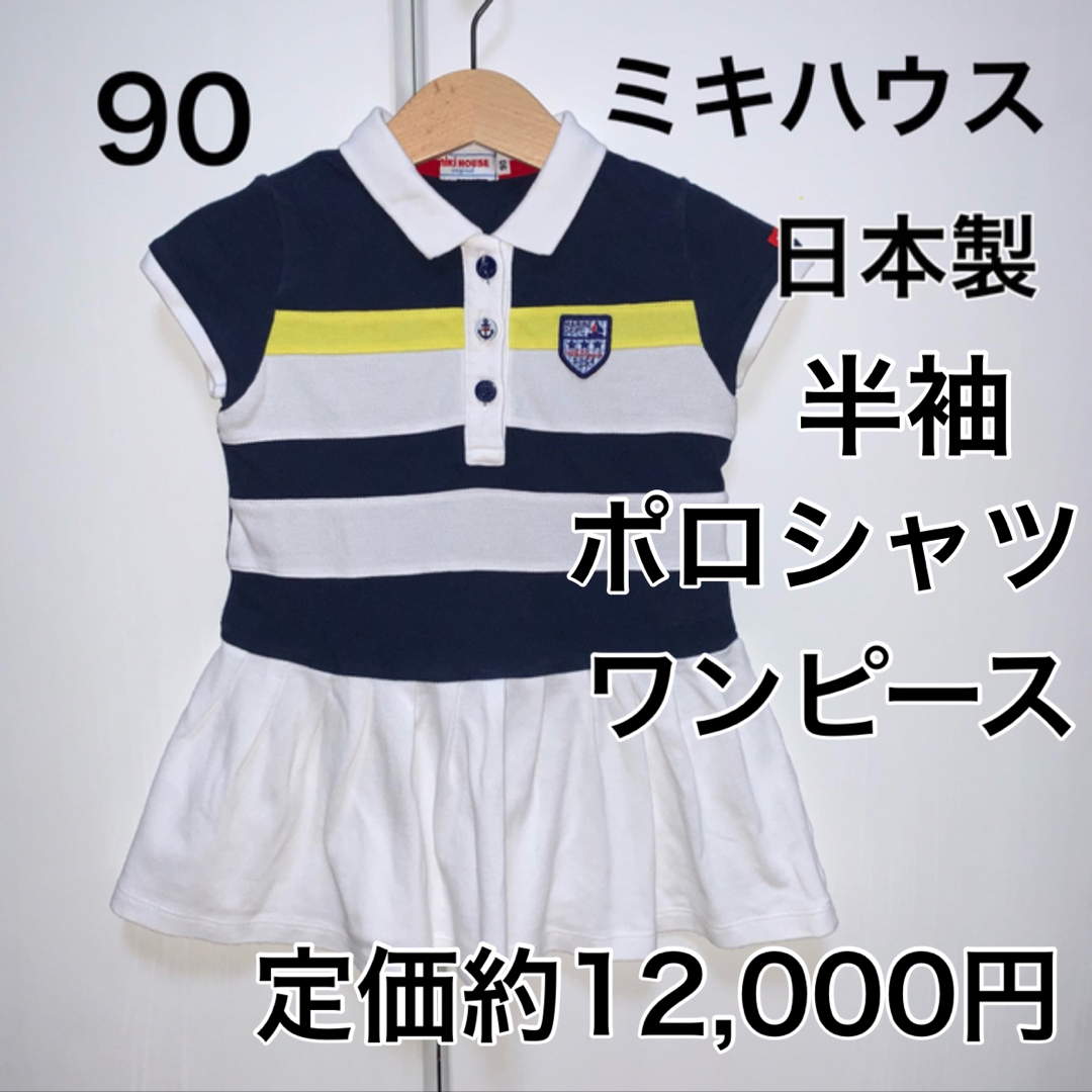 mikihouse(ミキハウス)の90・◎日本製　半袖　ワンピ　ミキハウス キッズ/ベビー/マタニティのキッズ服女の子用(90cm~)(ワンピース)の商品写真