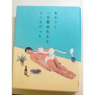 ダイヤモンドシャ(ダイヤモンド社)のあやうく一生懸命生きるところだった(文学/小説)